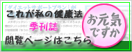 季刊誌『お元気ですか?』
