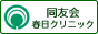 東京の人間ドック専門機関 同友会 春日クリニック