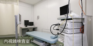 内視鏡検査質
