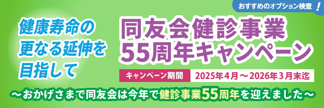 健康寿命の更なる延伸を目指して 同友会健診事業55周年キャンペーン