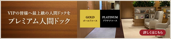 プレミアム人間ドックのご案内