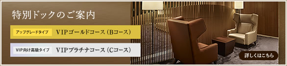高級人間ドック「特別ドック」のご案内