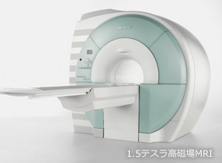 1.5テスラ高磁場MRI