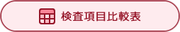 検査項目比較表