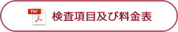検査項目及び料金表