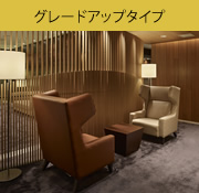 グレードアップタイプ
