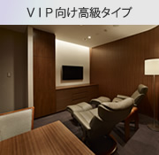 VIP向け高級タイプ