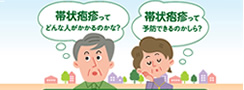 帯状疱疹ワクチンのご案内