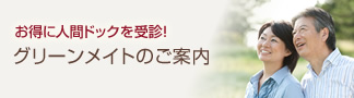 グリーンメイトのご案内