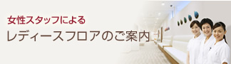 レディースフロア