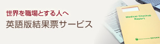 英語版結果票サービス
