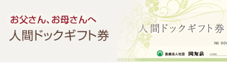 人間ドックギフト券