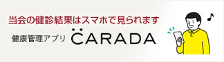 健康健康管理アプリ「CARADA」