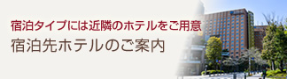 宿泊施設のご案内