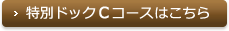 特別ドックCコースはこちら