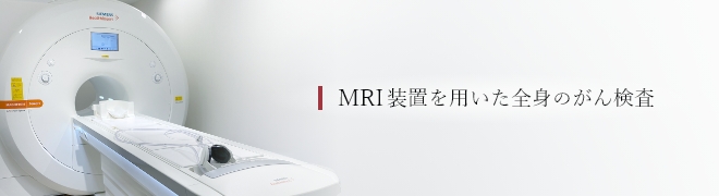 MRI装置を用いた全身のがん検査