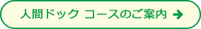 人間ドック コースのご案内