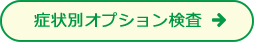症状別オプション検査