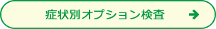 症状別オプション検査