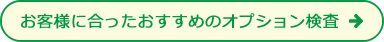 お客様に合ったおすすめ検査