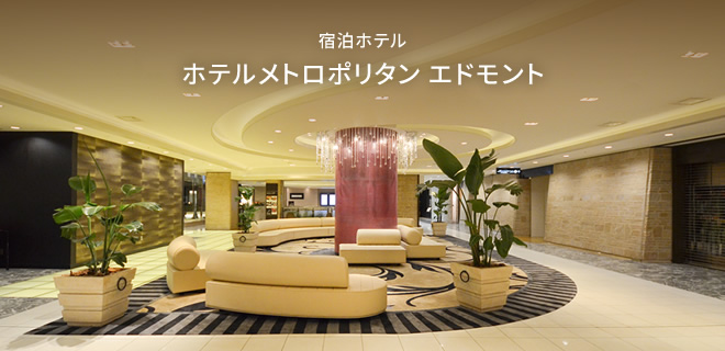 宿泊ホテル　ホテルメトロポリタン エドモント