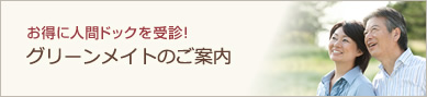 グリーンメイトのご案内