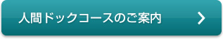 人間ドックコースのご案内