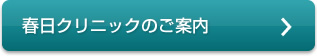 春日クリニックのご案内