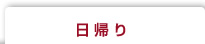 日帰り