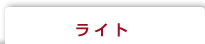 ライト