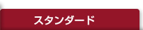 スタンダード
