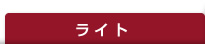 ライト