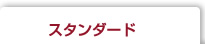 スタンダード