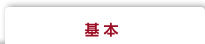 基本