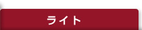 ライト