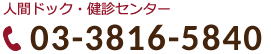 人間ドック・施設健診のお問合せ