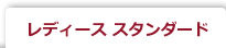 レディース スタンダード