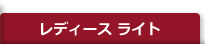 レディース ライト