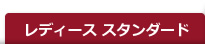 レディース スタンダード