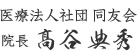 院長 髙谷典秀