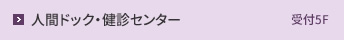 人間ドック・健診センター