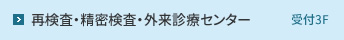 再検査・精密検査・外来診療センター