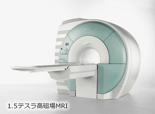 1.5テスラ高磁場MRI