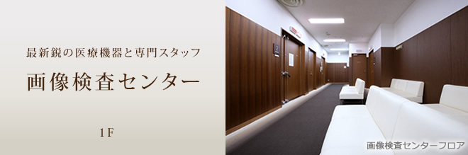 画像検査センター