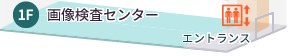 1F:画像検査センター