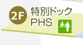 2F:再検査・精密検査・外来診療