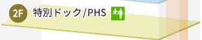 2F:特別ドック/PHS
