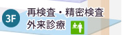  再検査・精密検査・外来診療