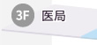 3F:再検査・精密検査・外来診療