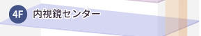 4F:内視鏡センター